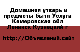 Домашняя утварь и предметы быта Услуги. Кемеровская обл.,Ленинск-Кузнецкий г.